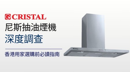 CRISTAL 尼斯抽油煙機好唔好？真實用家評價＋型號比較